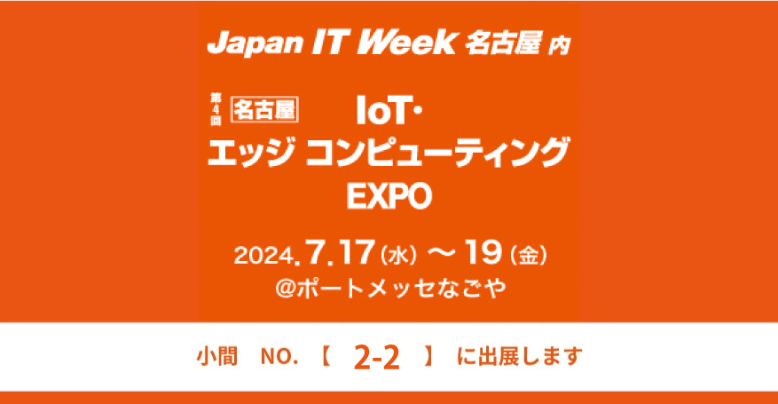 「Japan IT Week 【名古屋】 IoT・エッジコンピューティングEXPO」 出展のお知らせ