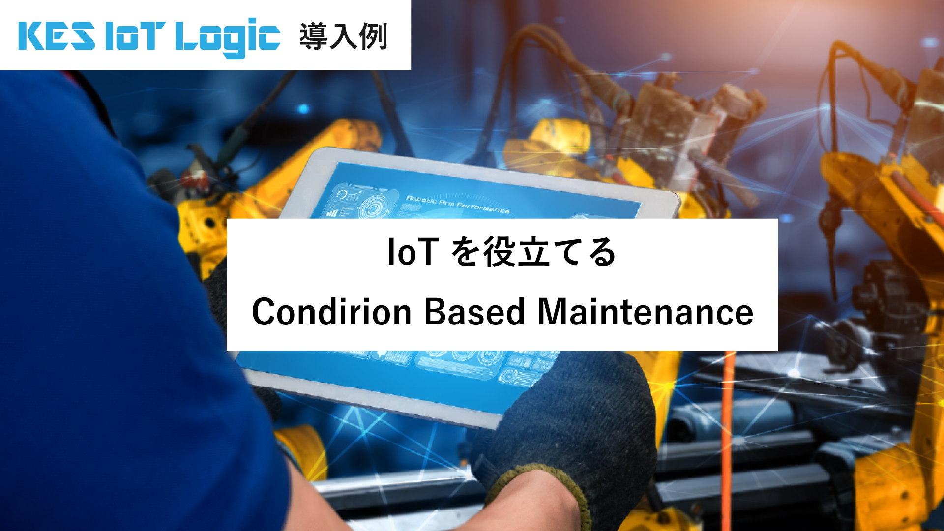 IoTを用いたCondition Based Maintenance（CBM）