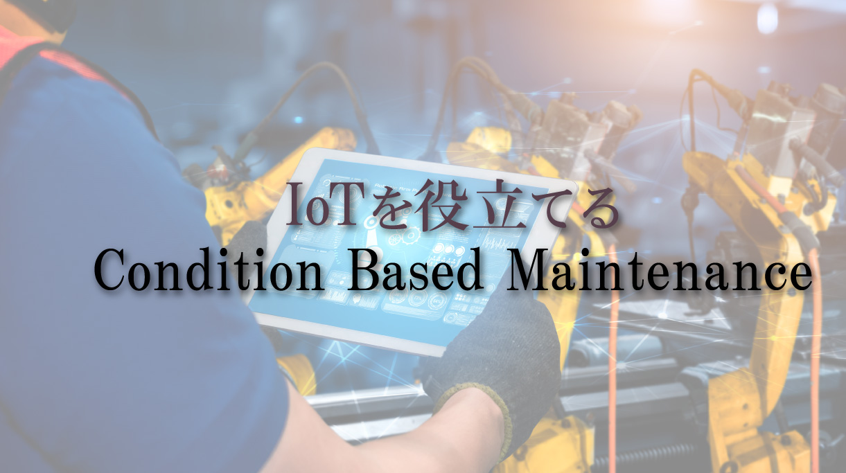 IoTを用いたCondition Based Maintenance（CBM）