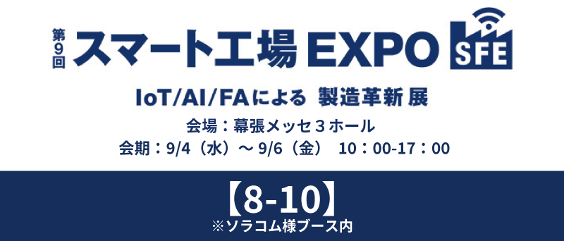 「第3回 スマート工場EXPO 秋」出展のお知らせ