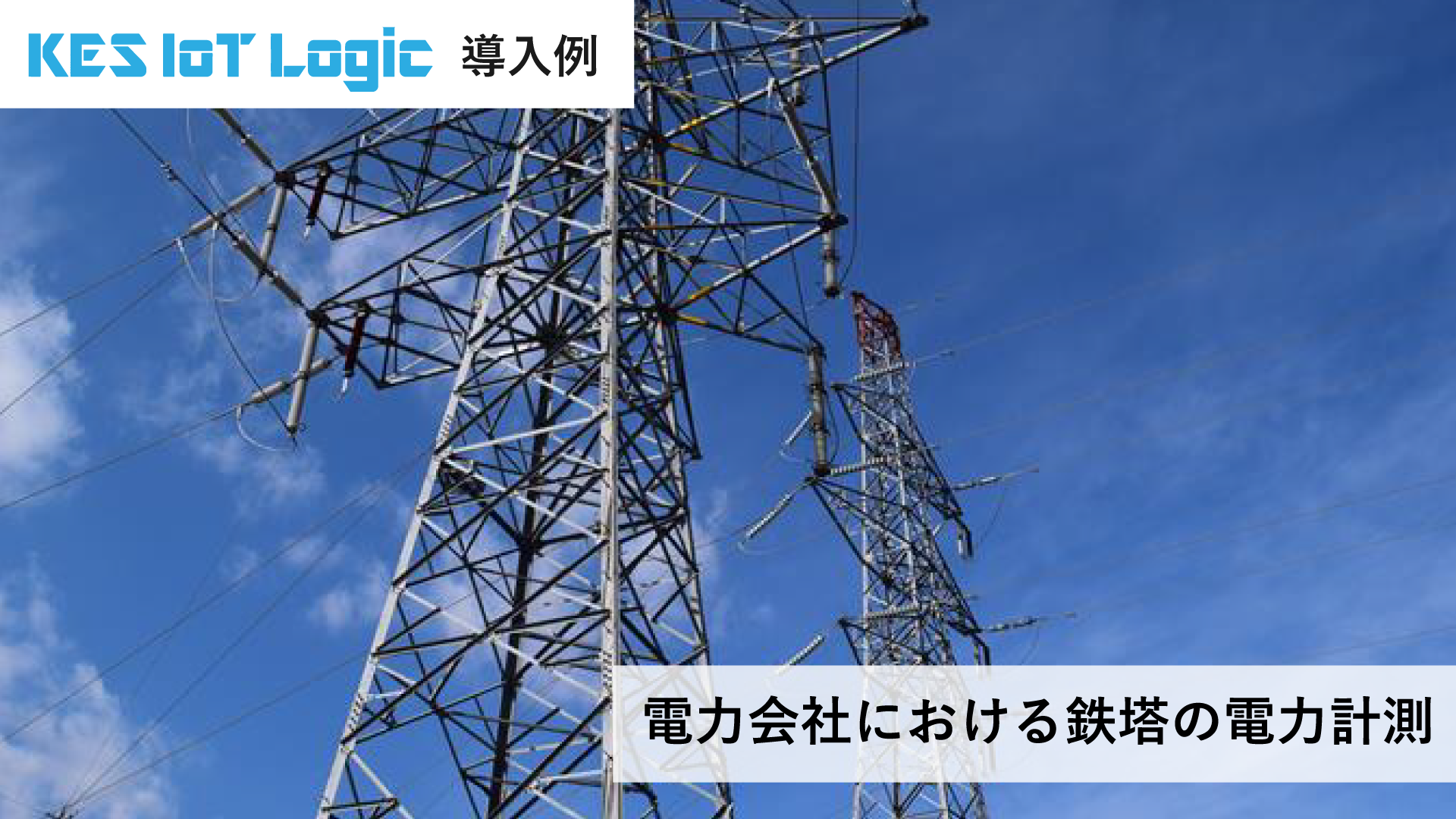 電力会社における鉄塔の電力計測