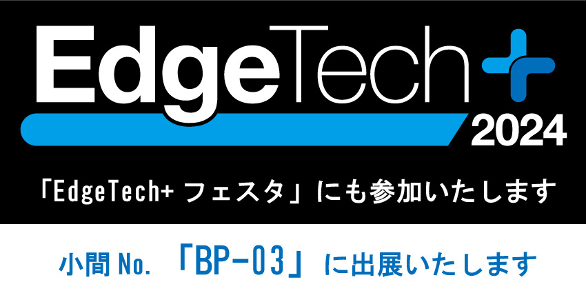 「EdgeTech+ 2024」 出展のお知らせ